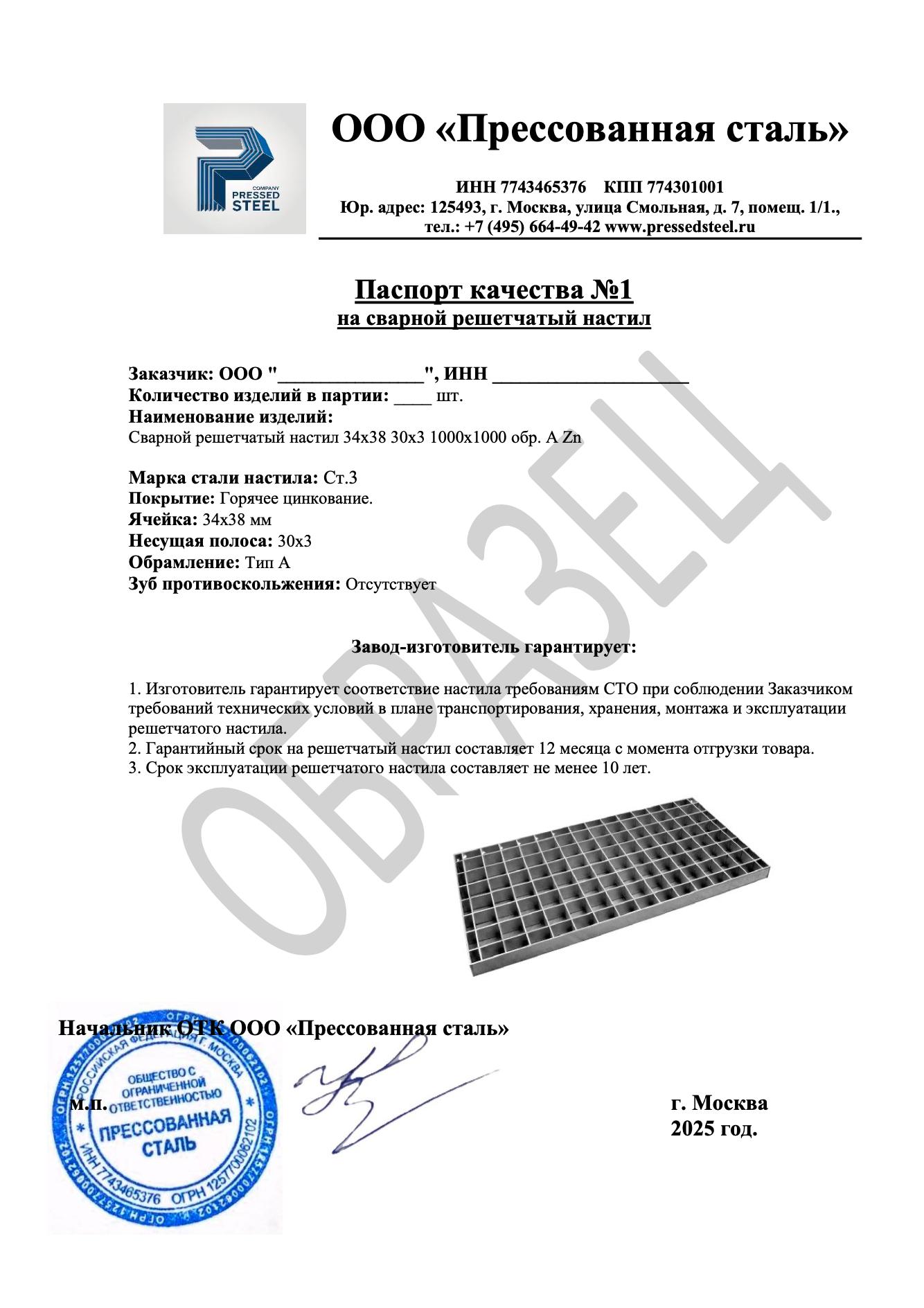Сертификаты качества PressedSteel